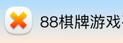 88棋牌游戏平台 logo